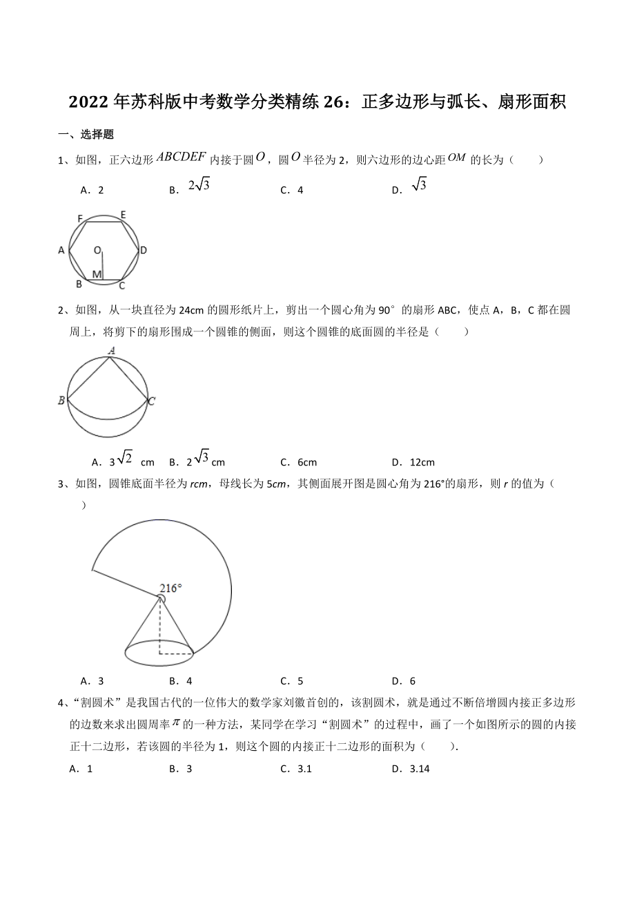 备战2022年苏科版中考数学分类精练26：正多边形与弧长、扇形面积（含答案）_第1页