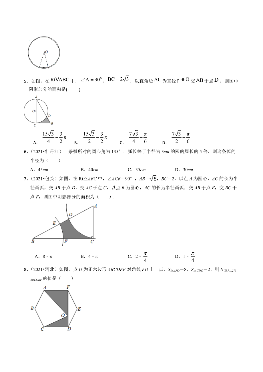 备战2022年苏科版中考数学分类精练26：正多边形与弧长、扇形面积（含答案）_第2页