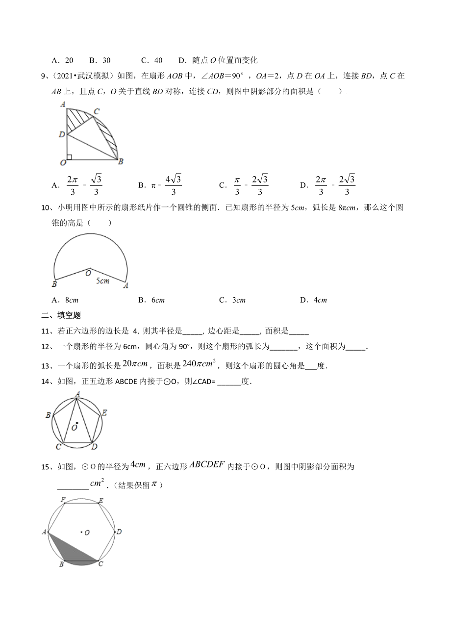 备战2022年苏科版中考数学分类精练26：正多边形与弧长、扇形面积（含答案）_第3页