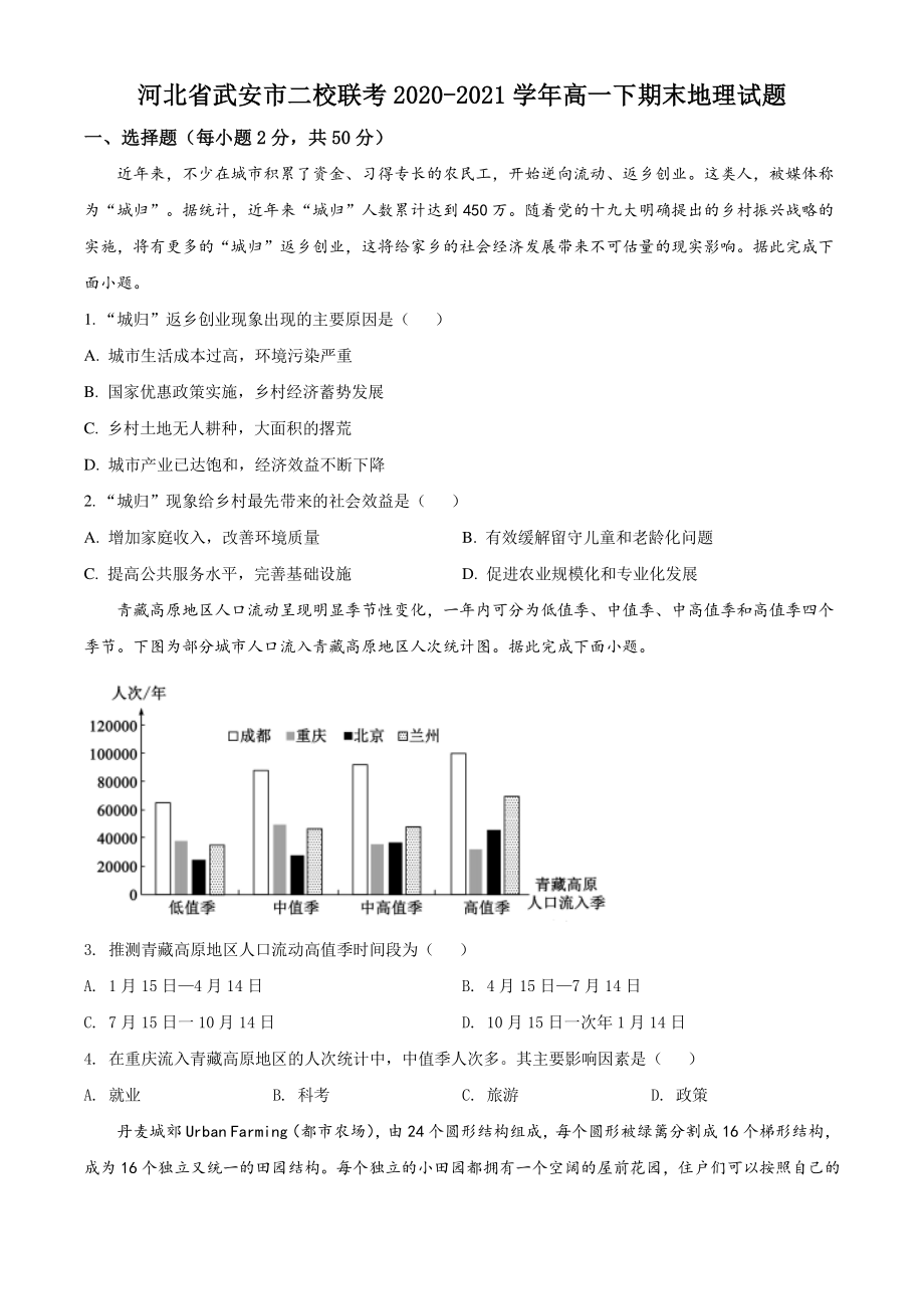 河北省武安市二校联考2020-2021学年高一下期末地理试题（含答案解析）_第1页