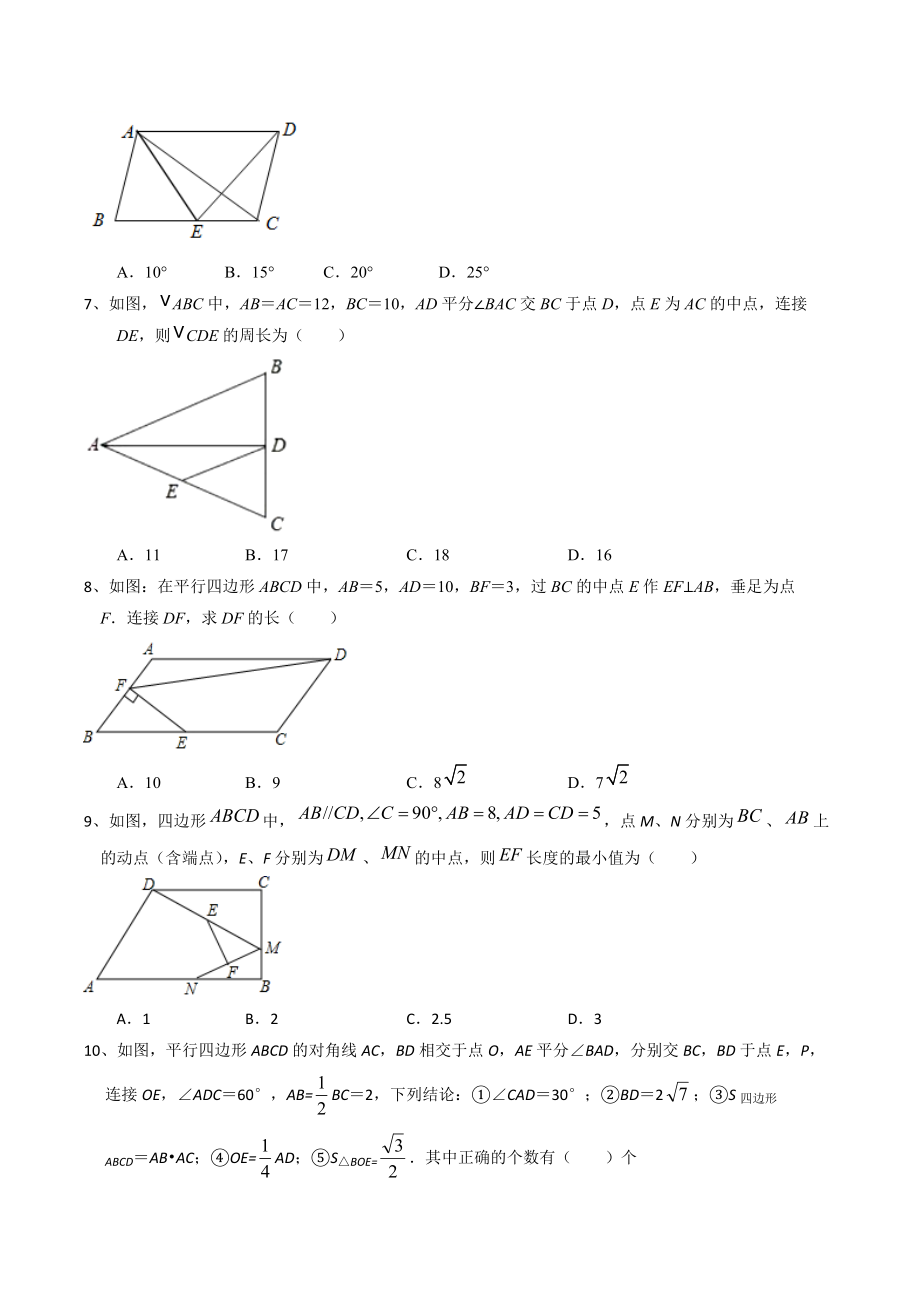 备战2022年苏科版中考数学分类精练22：平行四边形、三角形的中位线（含答案）_第2页