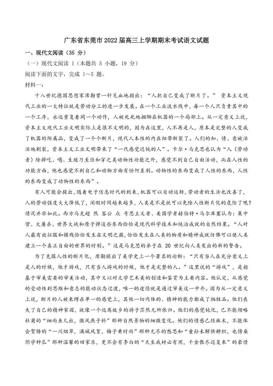 广东省东莞市2022届高三上期末考试语文试题（含答案）_第1页