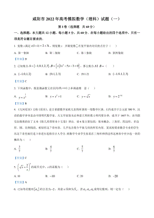 陕西省咸阳市2022届高考一模数学试题（理科）含答案
