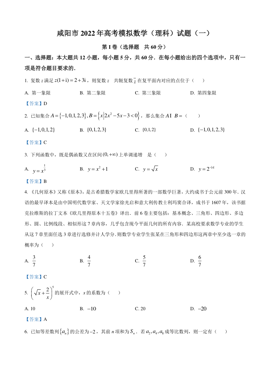 陕西省咸阳市2022届高考一模数学试题（理科）含答案_第1页