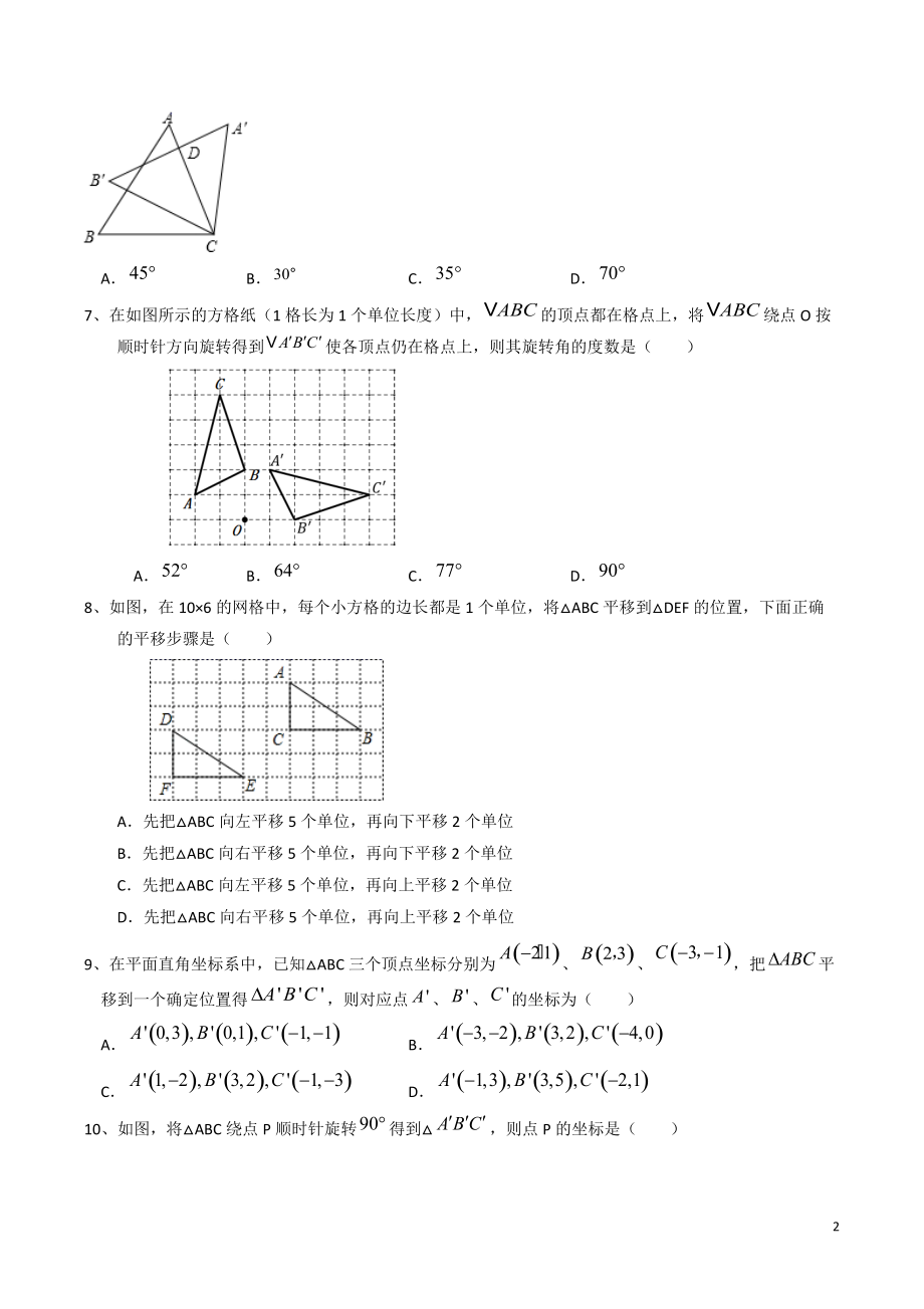 备战2022年苏科版中考数学分类精练28：图形的平移与旋转（含答案）_第2页
