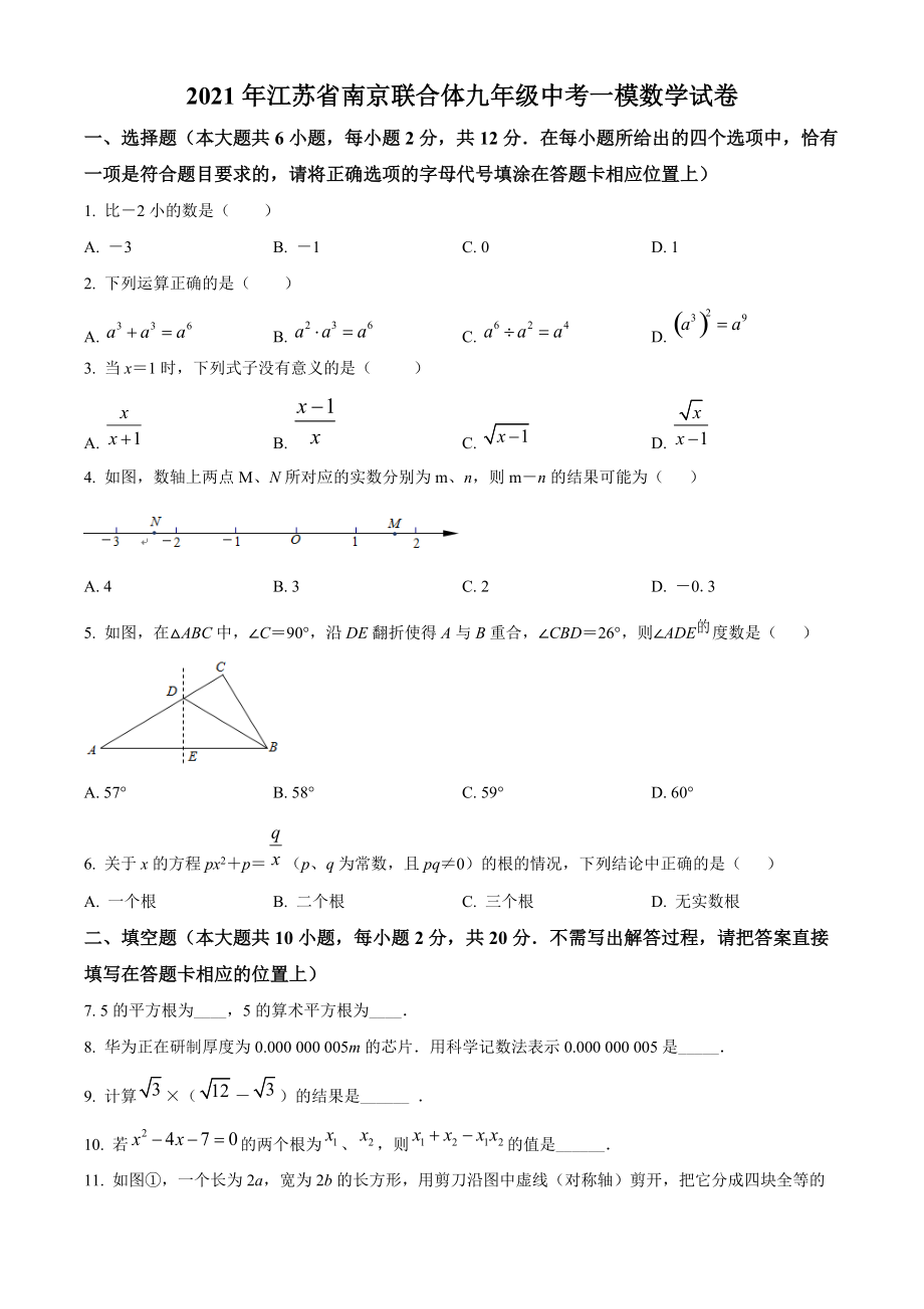 2021年江苏省南京联合体中考一模数学试卷（含答案解析）_第1页