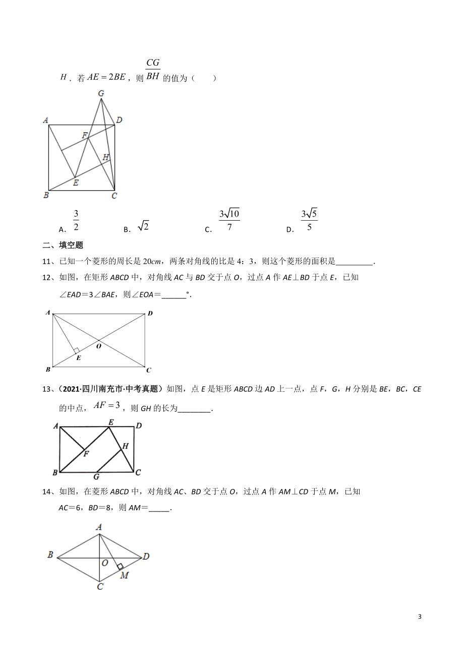 备战2022年苏科版中考数学分类精练23：特殊平行四边形（含答案）_第3页
