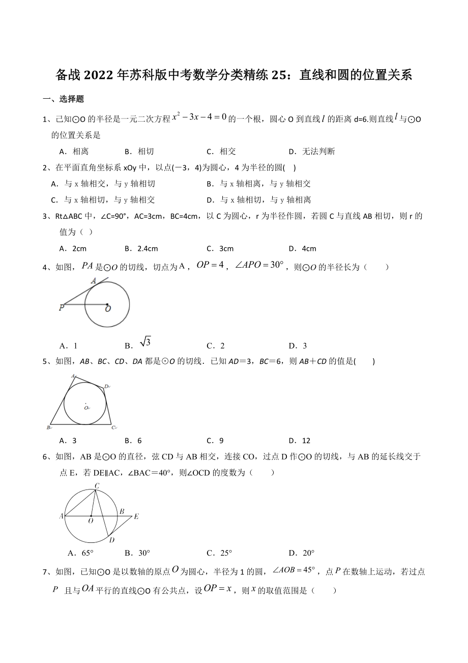 备战2022年苏科版中考数学分类精练25：直线和圆的位置关系（含答案）_第1页
