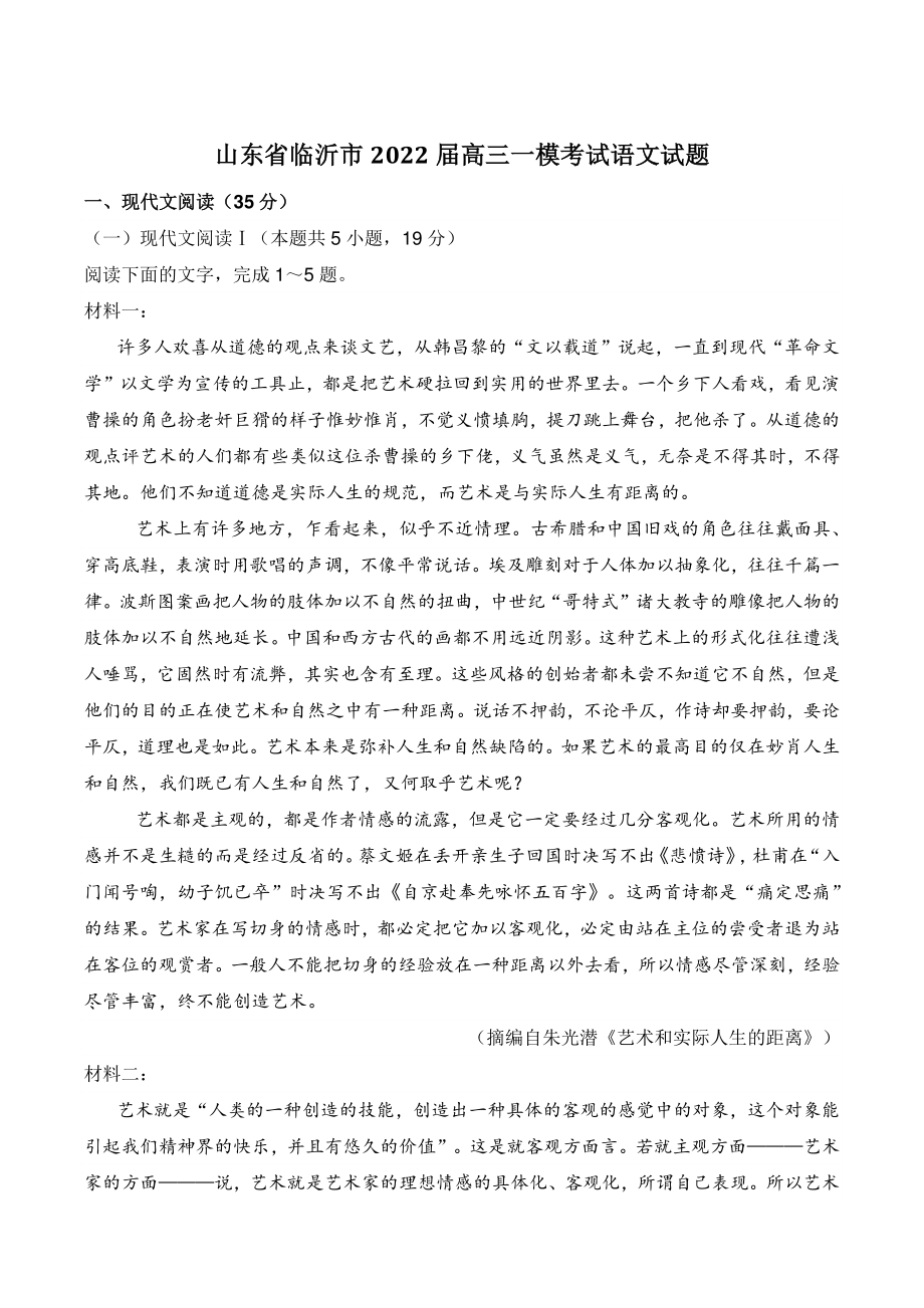 山东省临沂市2022届高三一模考试语文试题（含答案）_第1页