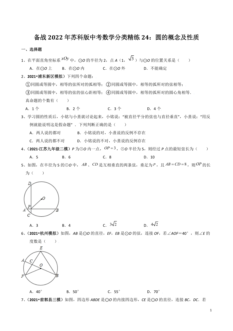 备战2022年苏科版中考数学分类精练24：圆的概念及性质（含答案）_第1页