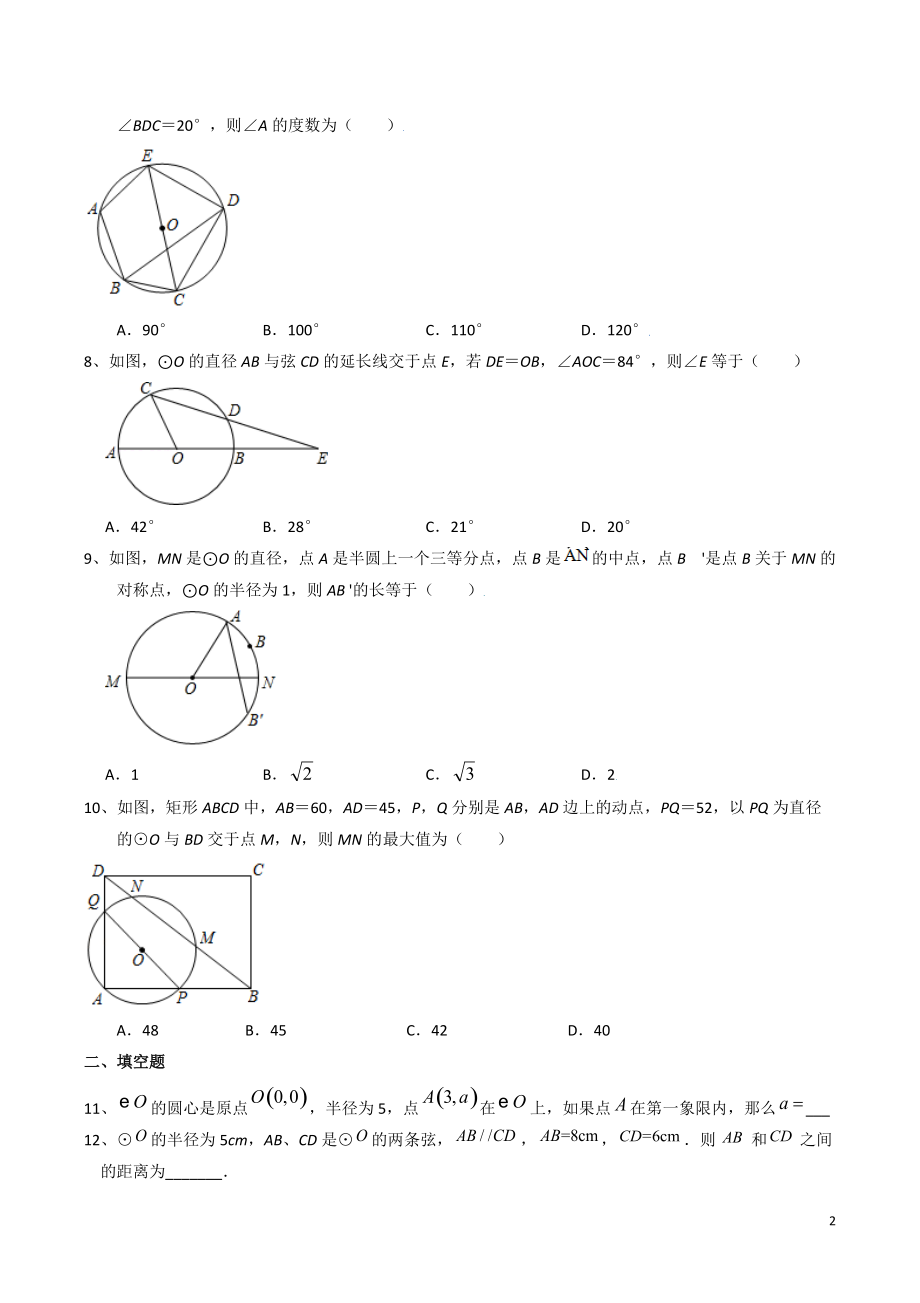 备战2022年苏科版中考数学分类精练24：圆的概念及性质（含答案）_第2页