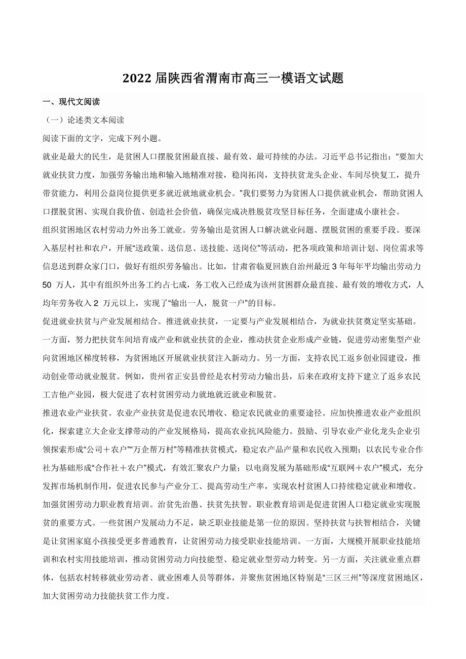 2022届陕西省渭南市高三一模语文试题（含答案）_第1页
