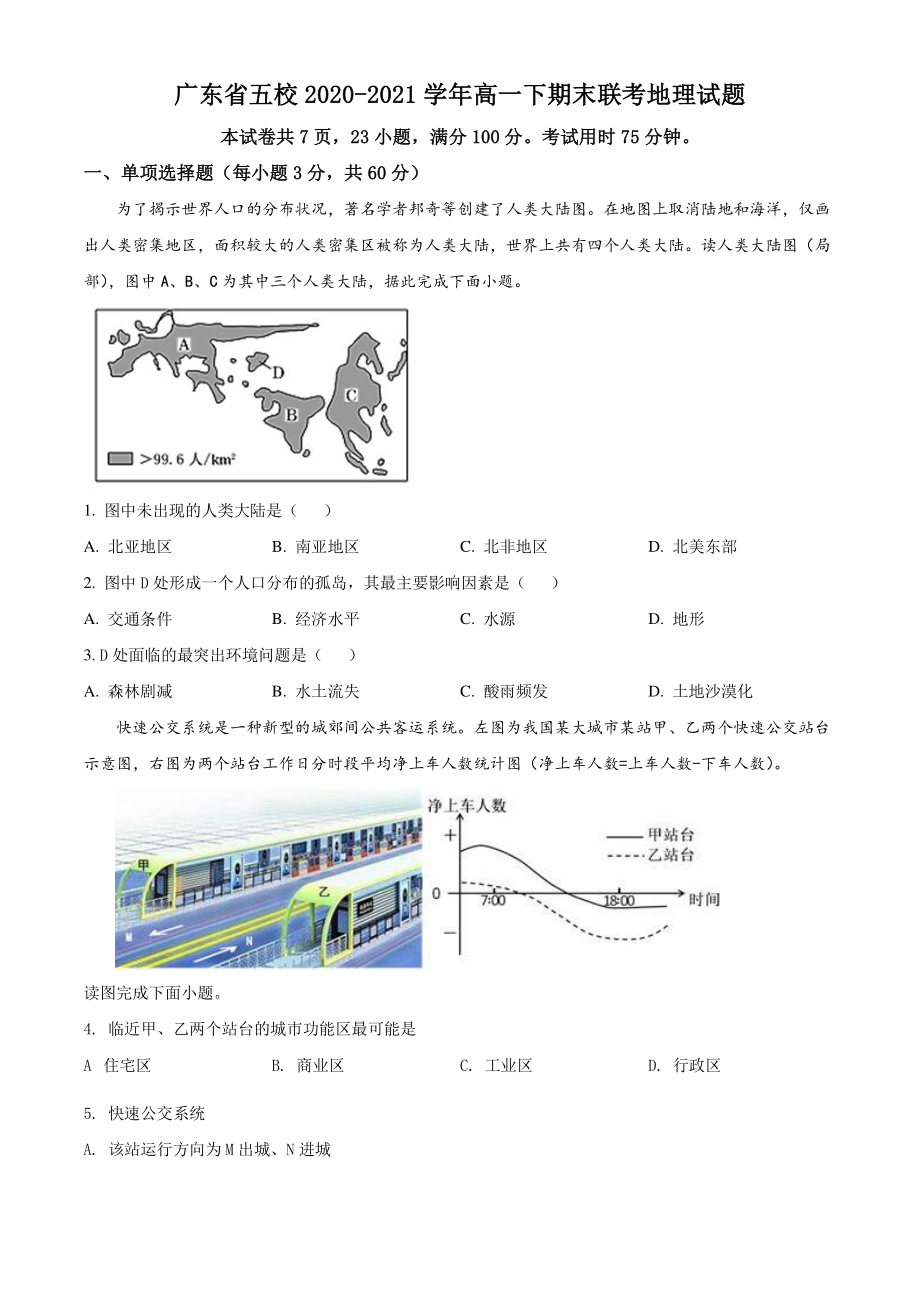 广东省五校2020-2021学年高一下期末联考地理试题（含答案解析）_第1页