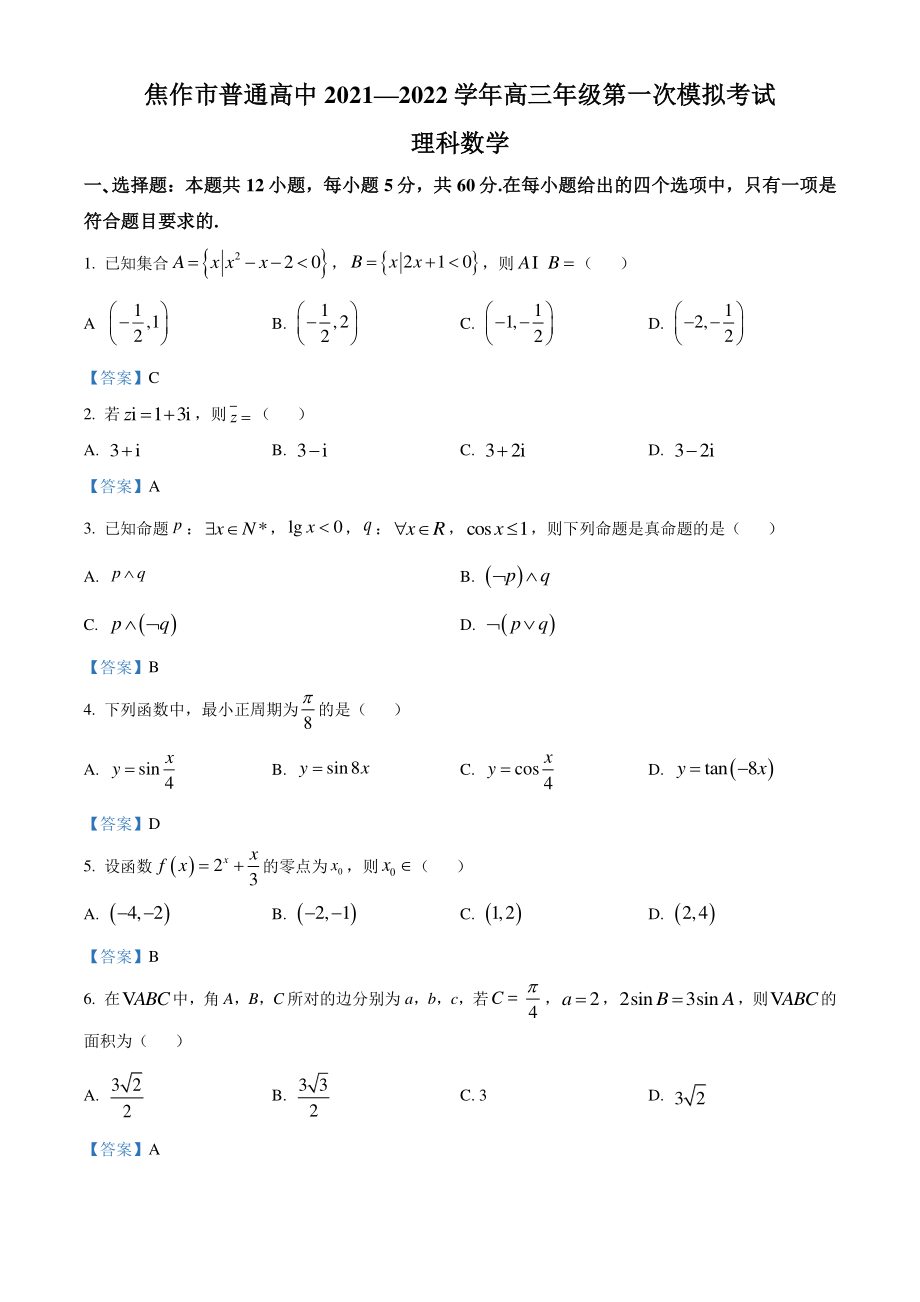 河南省焦作市2021-2022学年高三第一次模拟考试数学试题（理科）含答案_第1页