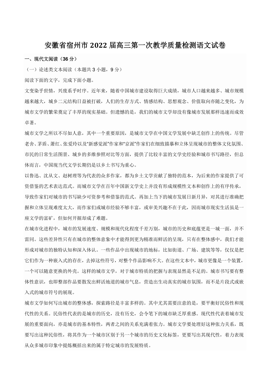 安徽省宿州市2022届高三第一次教学质量检测语文试卷（含答案）_第1页
