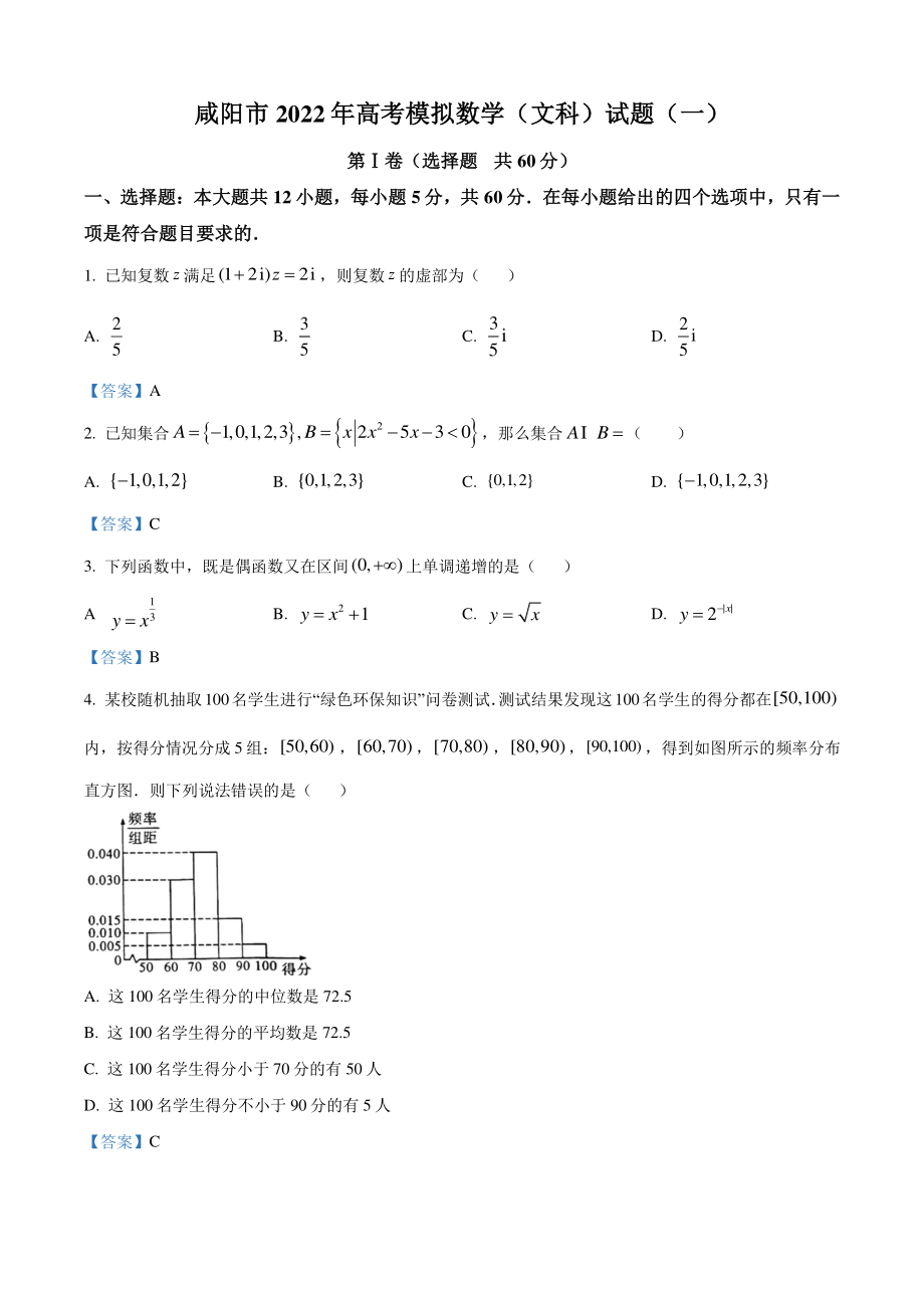 陕西省咸阳市2022届高考一模数学试题（文科）含答案_第1页