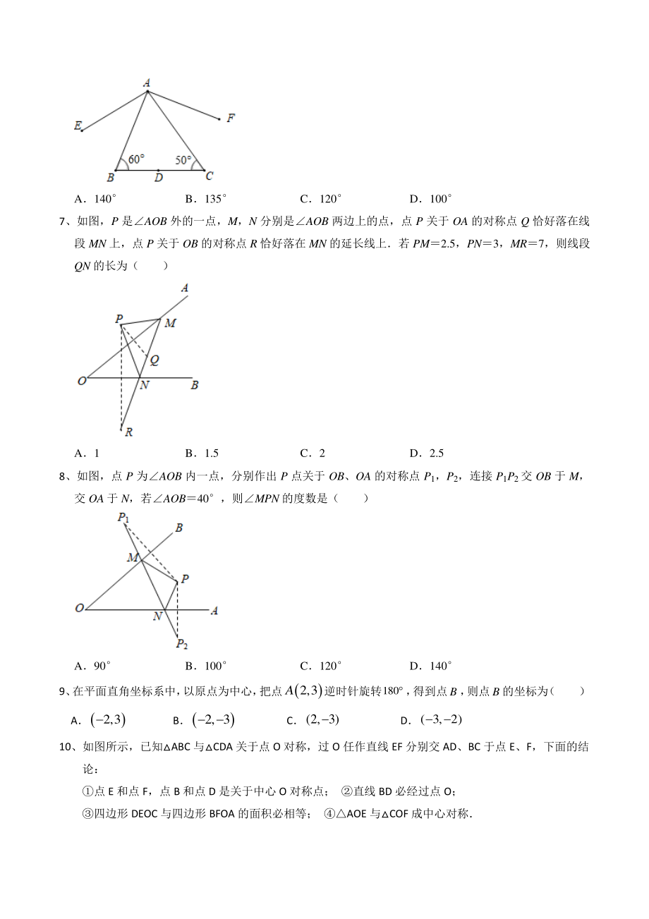 备战2022年苏科版中考数学分类精练29：图形的轴对称和中心对称（含答案）_第2页
