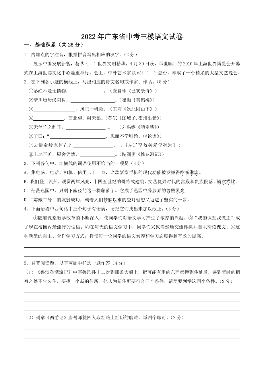 2022年广东省中考三模语文试卷（含答案）_第1页