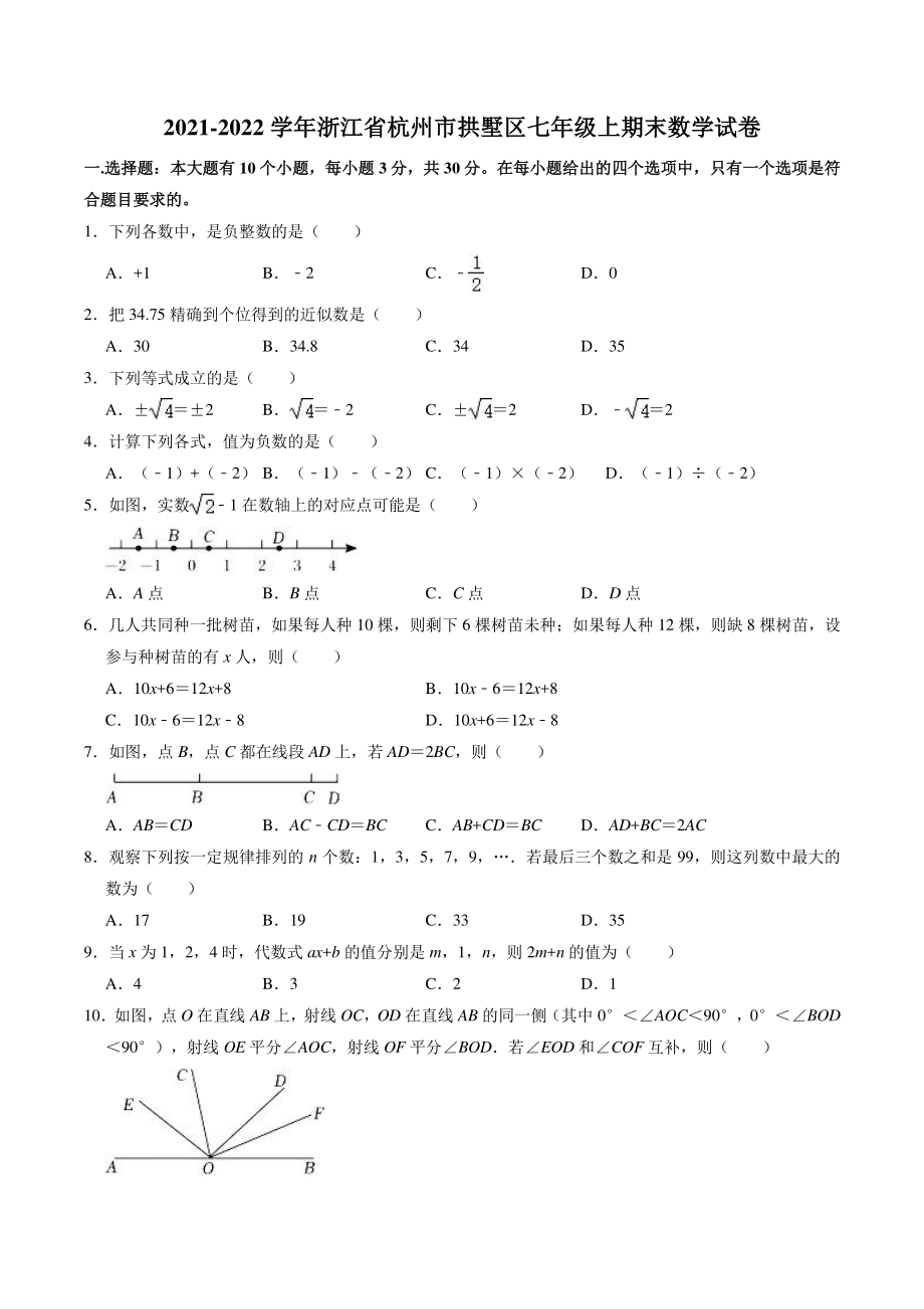 2021-2022学年浙江省杭州市拱墅区七年级上期末数学试卷（含答案解析）_第1页
