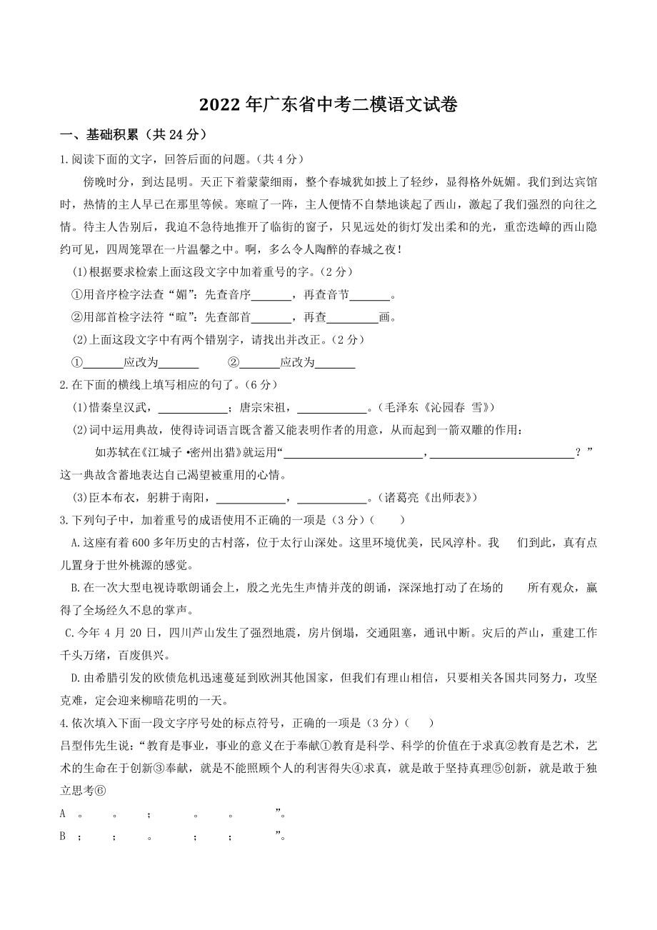 2022年广东省中考二模语文试卷（含答案）_第1页