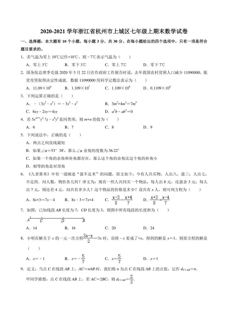 浙江省杭州市上城区2020-2021学年七年级上期末数学试卷（含答案解析）_第1页