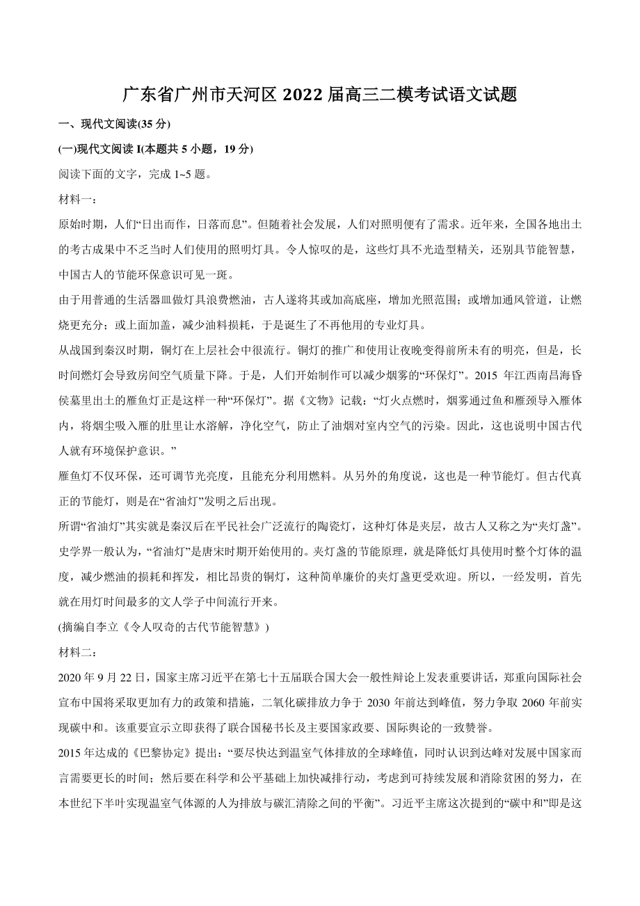 广东省广州市天河区2022届高三二模考试语文试题（含答案）_第1页