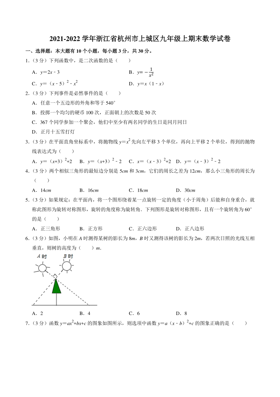 浙江省杭州市上城区2021-2022学年九年级上期末数学试卷（含答案解析）_第1页