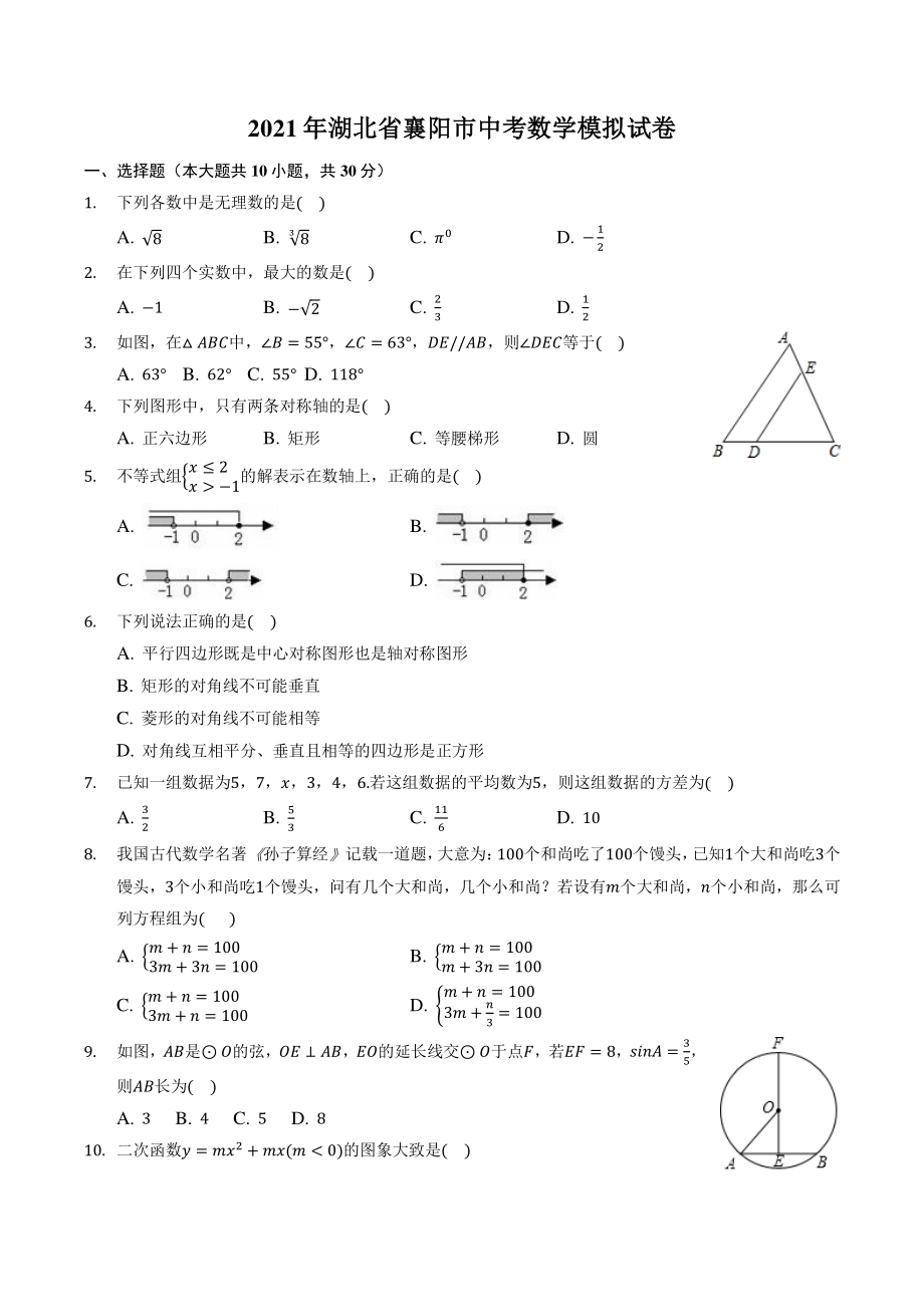 2021年湖北省襄阳市中考数学模拟试卷（含答案解析）_第1页