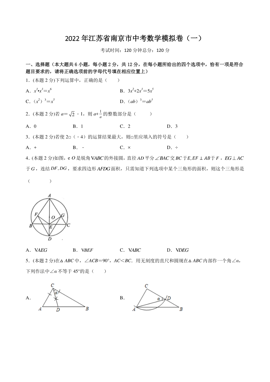 2022年江苏省南京市中考数学模拟卷（一）含答案_第1页