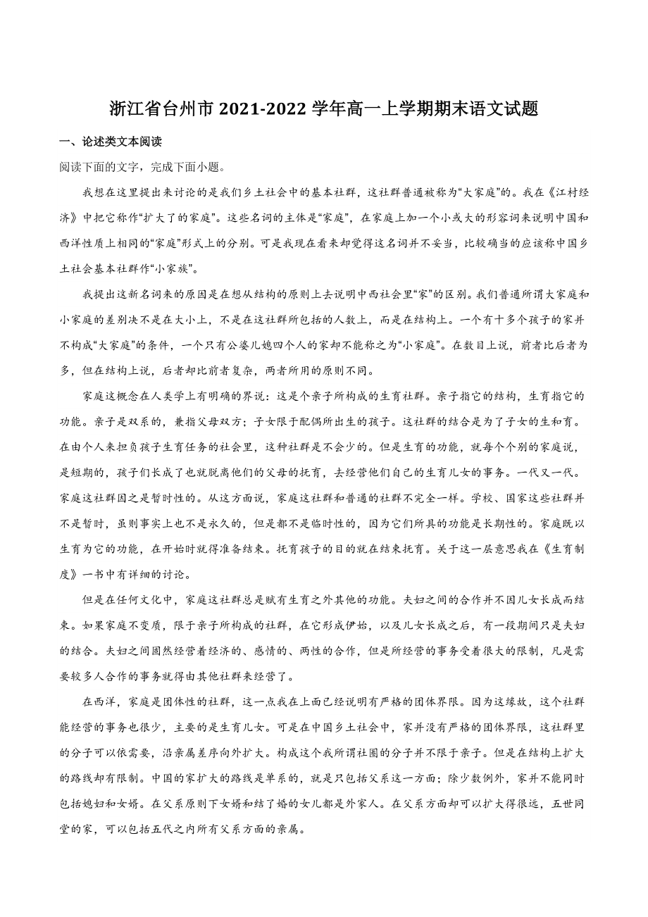 浙江省台州市2021-2022学年高一上期末语文试题（含答案）_第1页