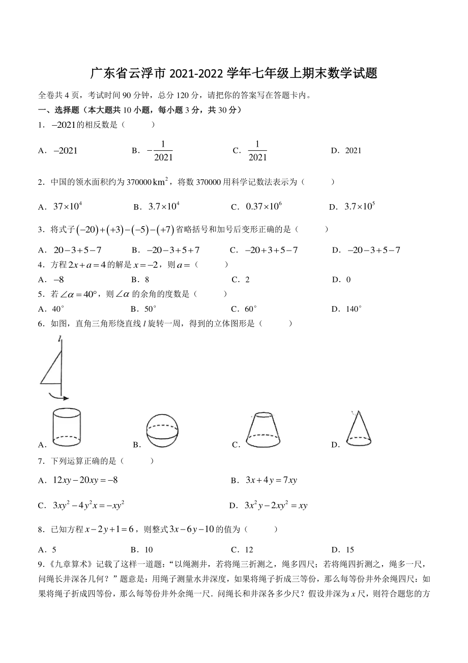 广东省云浮市2021-2022学年七年级上期末数学试题（含答案）_第1页
