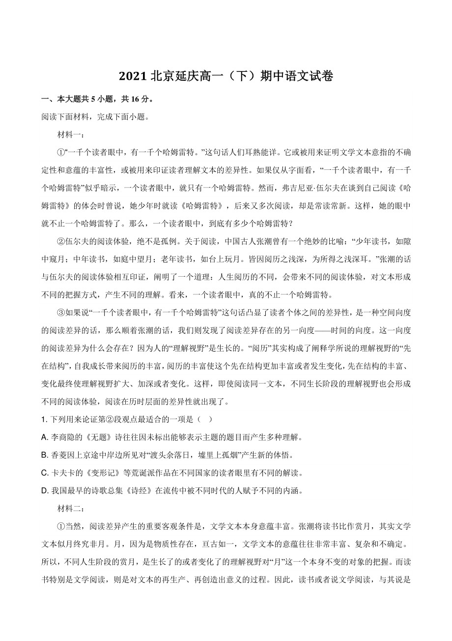 2021年北京市延庆区高一下期中语文试卷（含答案）_第1页