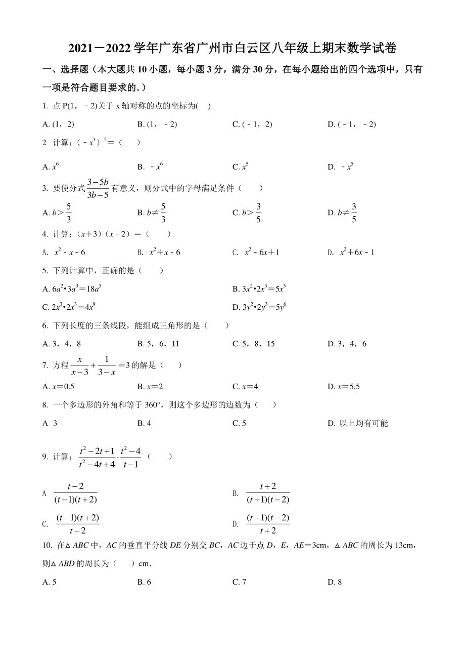 广东省广州市白云区2021-2022学年八年级上期末数学试题（含答案解析）_第1页