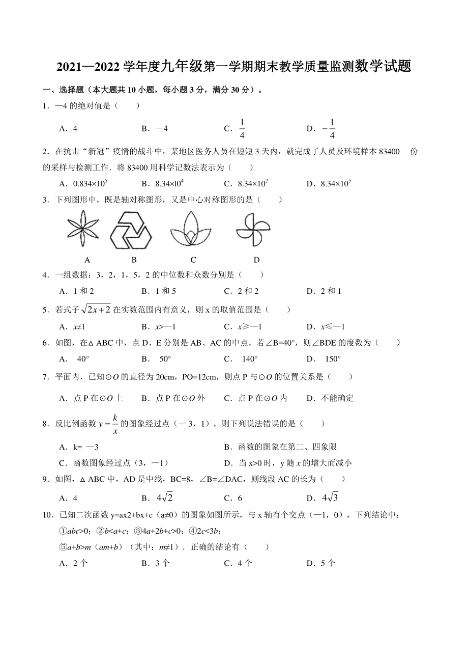 广东省惠州市2021-2022学年九年级上期末考试数学试题（含答案）_第1页