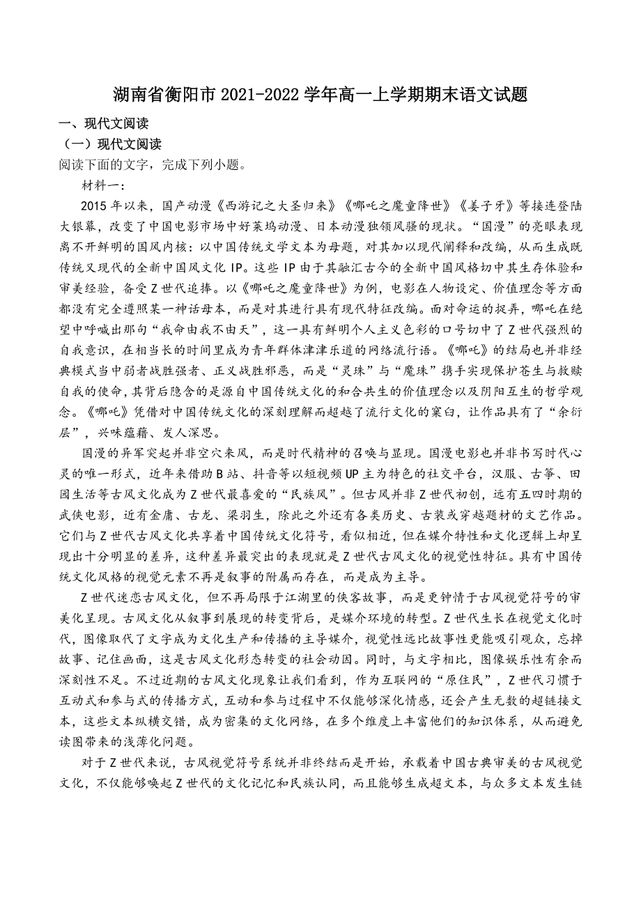 湖南省衡阳市2021-2022学年高一上学期期末语文试题（含答案）_第1页