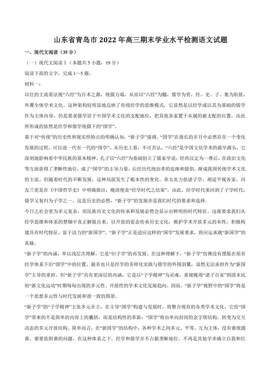 山东省青岛市2022年高三上期末学业水平检测语文试题（含答案）_第1页