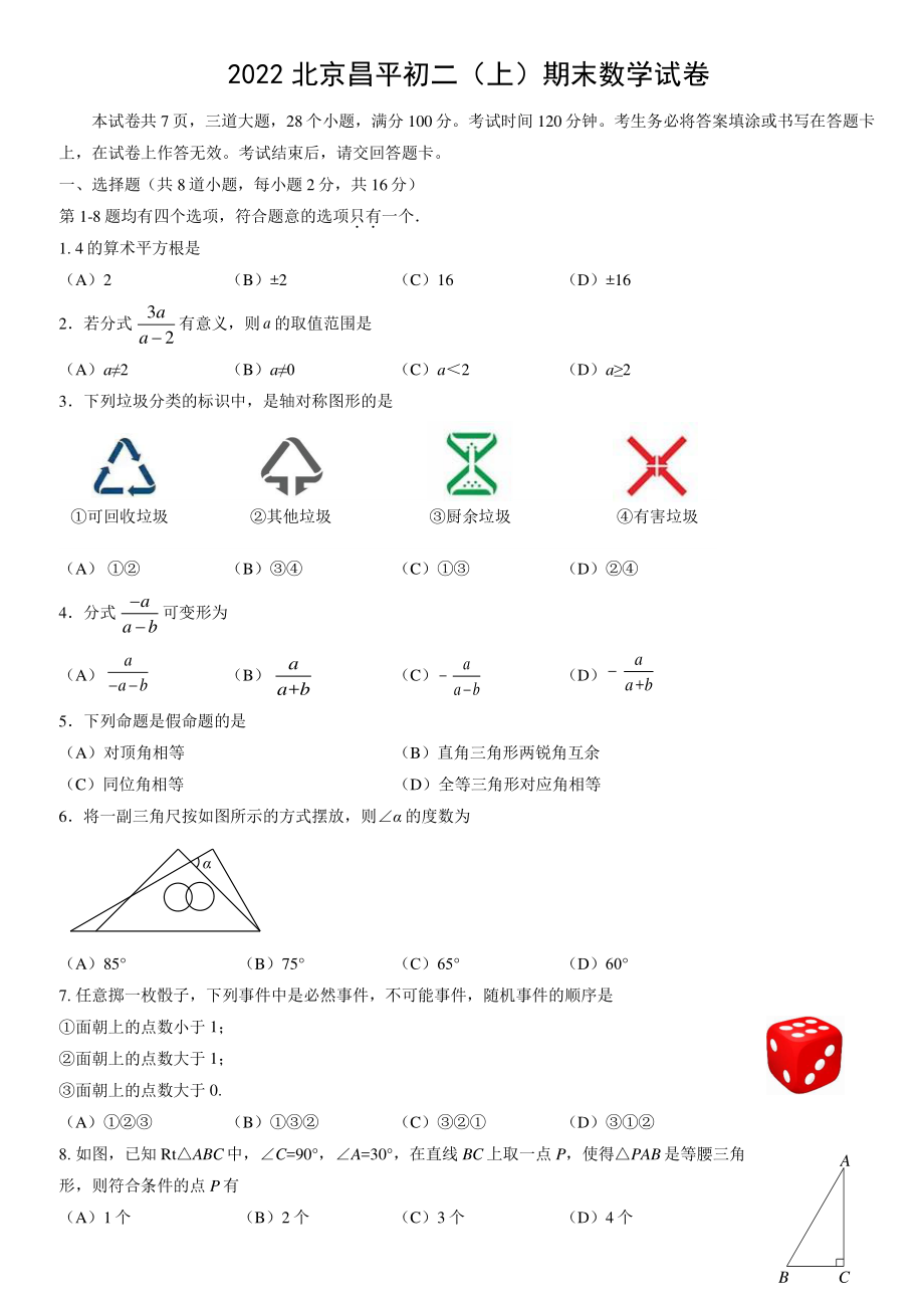 2022年北京市昌平区八年级上期末数学试卷（含答案）_第1页