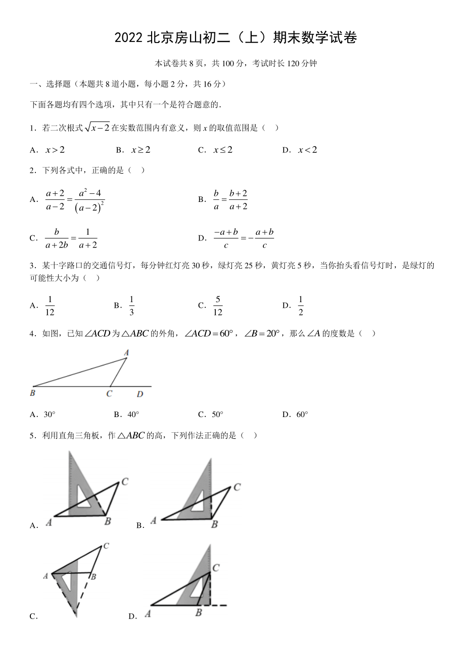 2022年北京市房山区八年级上期末数学试卷（含答案）_第1页