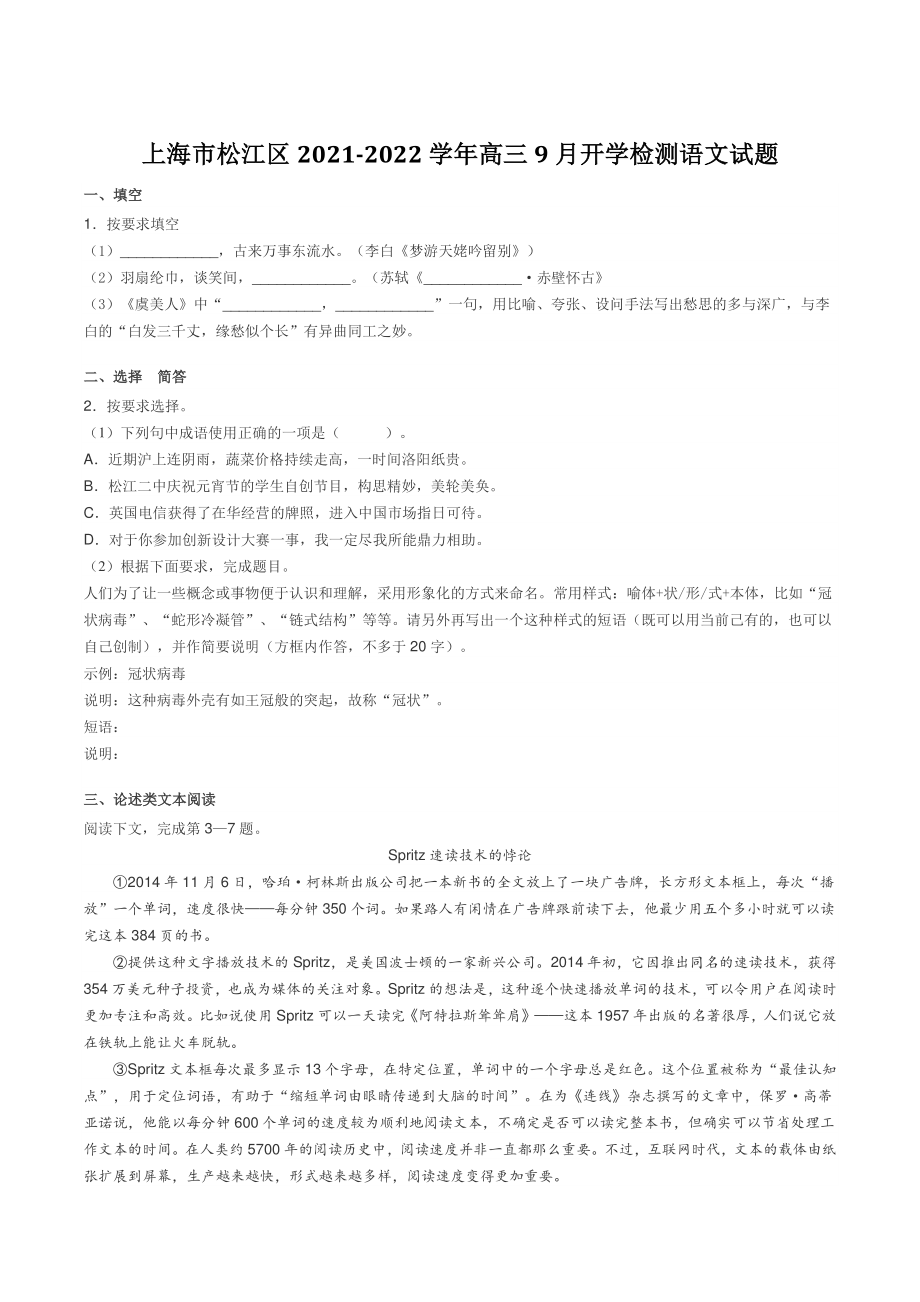 上海市松江区2021-2022学年高三9月开学检测语文试题（含答案）_第1页