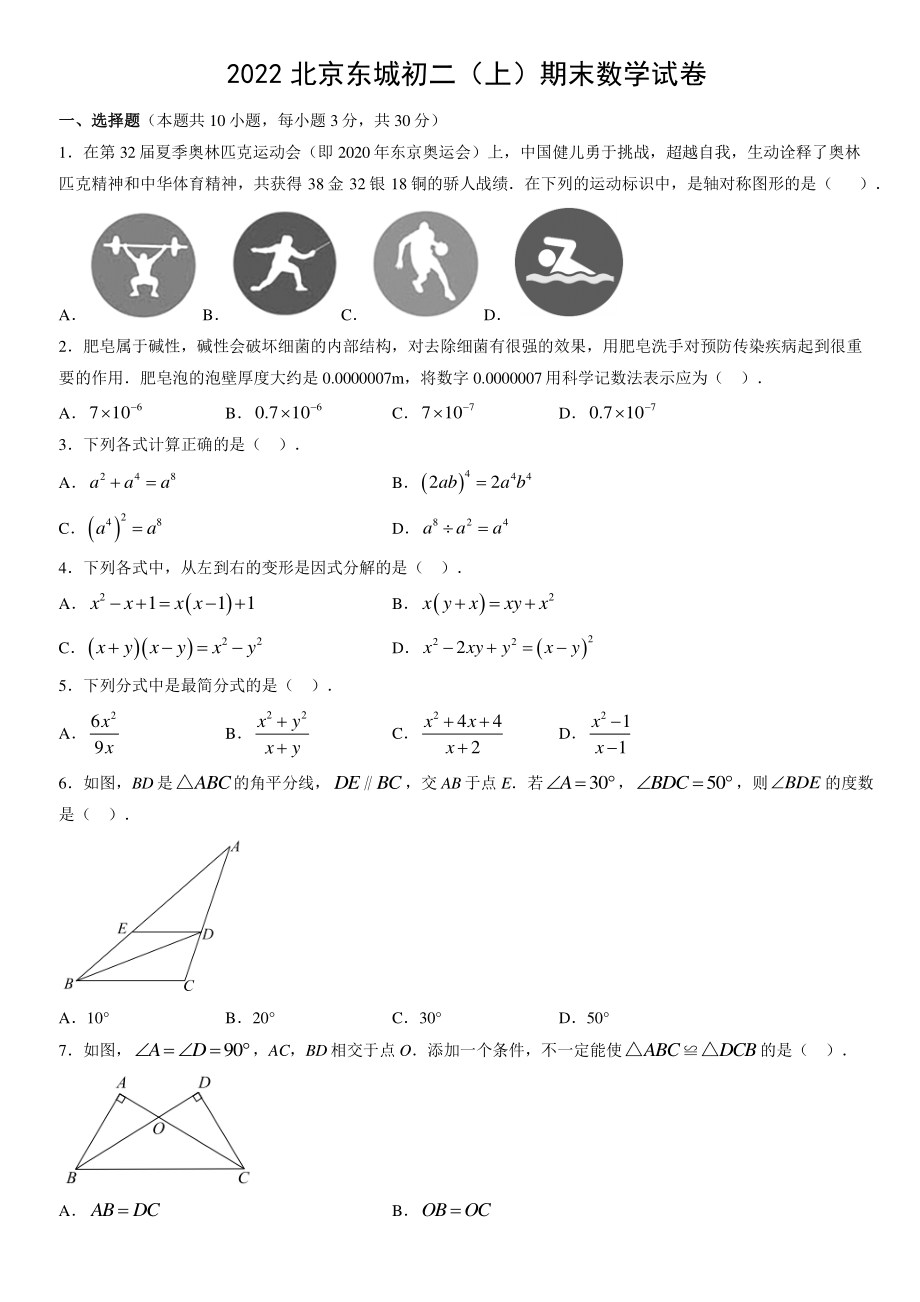 2022年北京市东城区八年级上期末数学试卷（含答案）_第1页