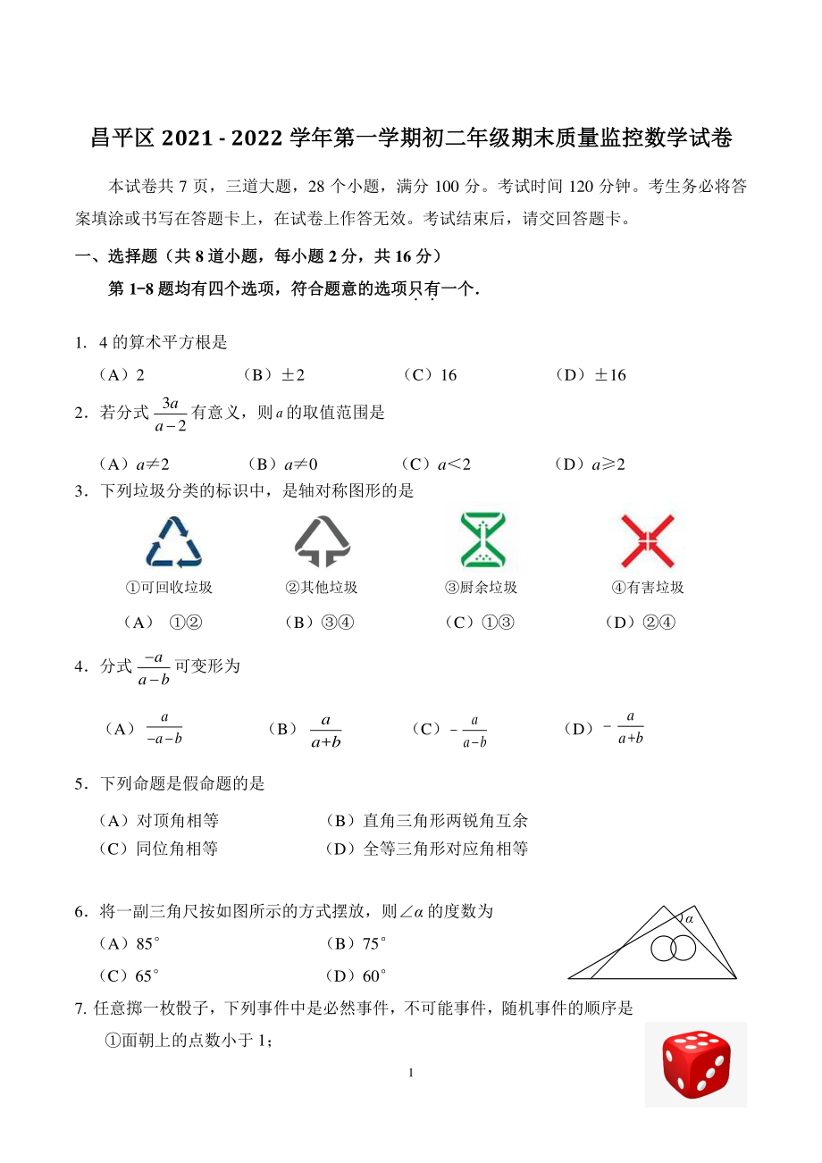 2021-2022学年北京市昌平区八年级上数学期末试卷（含答案）_第1页