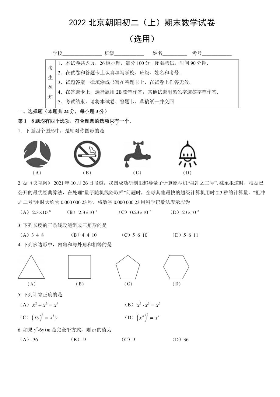 2022年北京市朝阳区八年级上期末数学试卷（含答案）选用_第1页