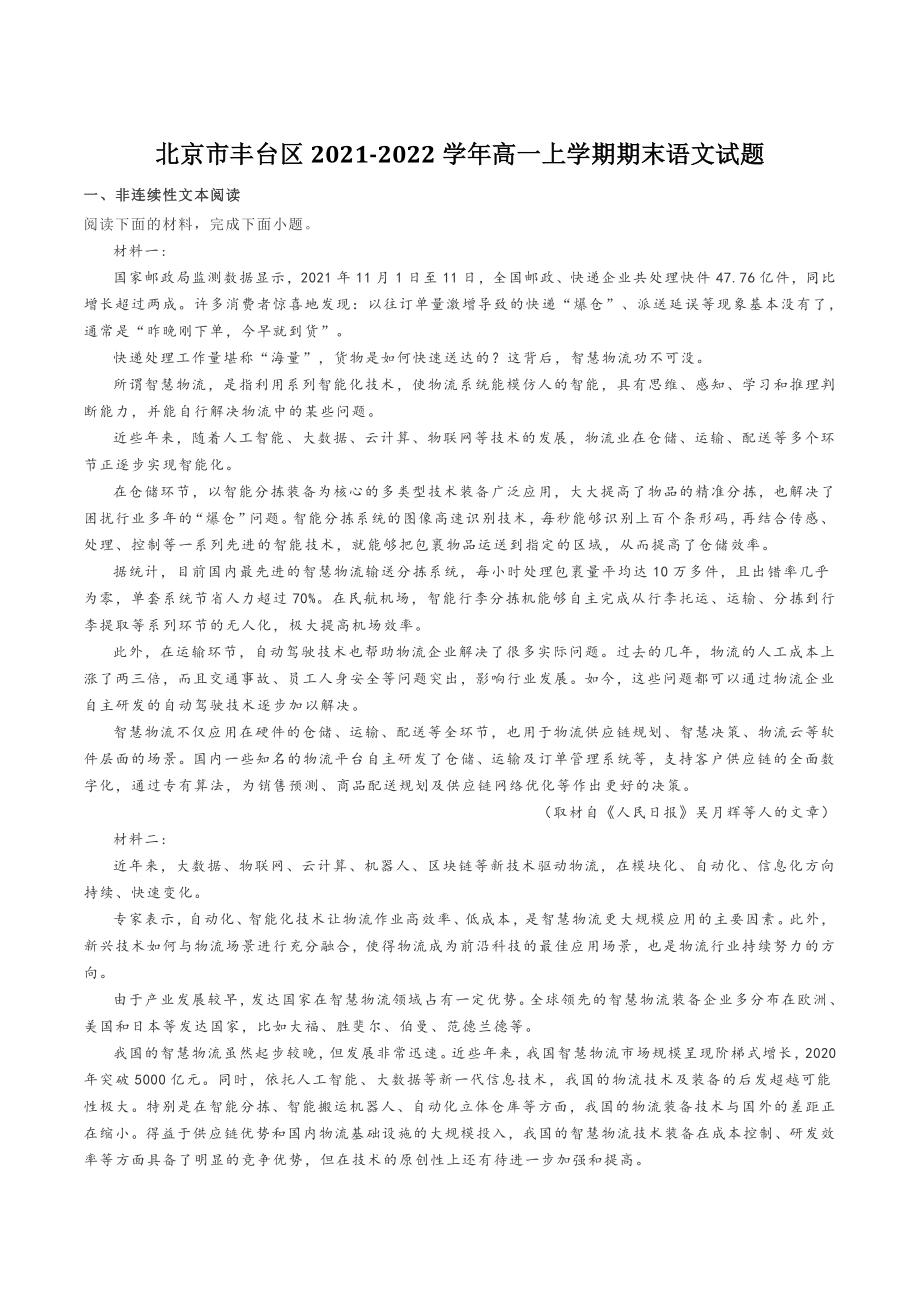 北京市丰台区2021-2022学年高一上学期期末语文试题（含答案）_第1页