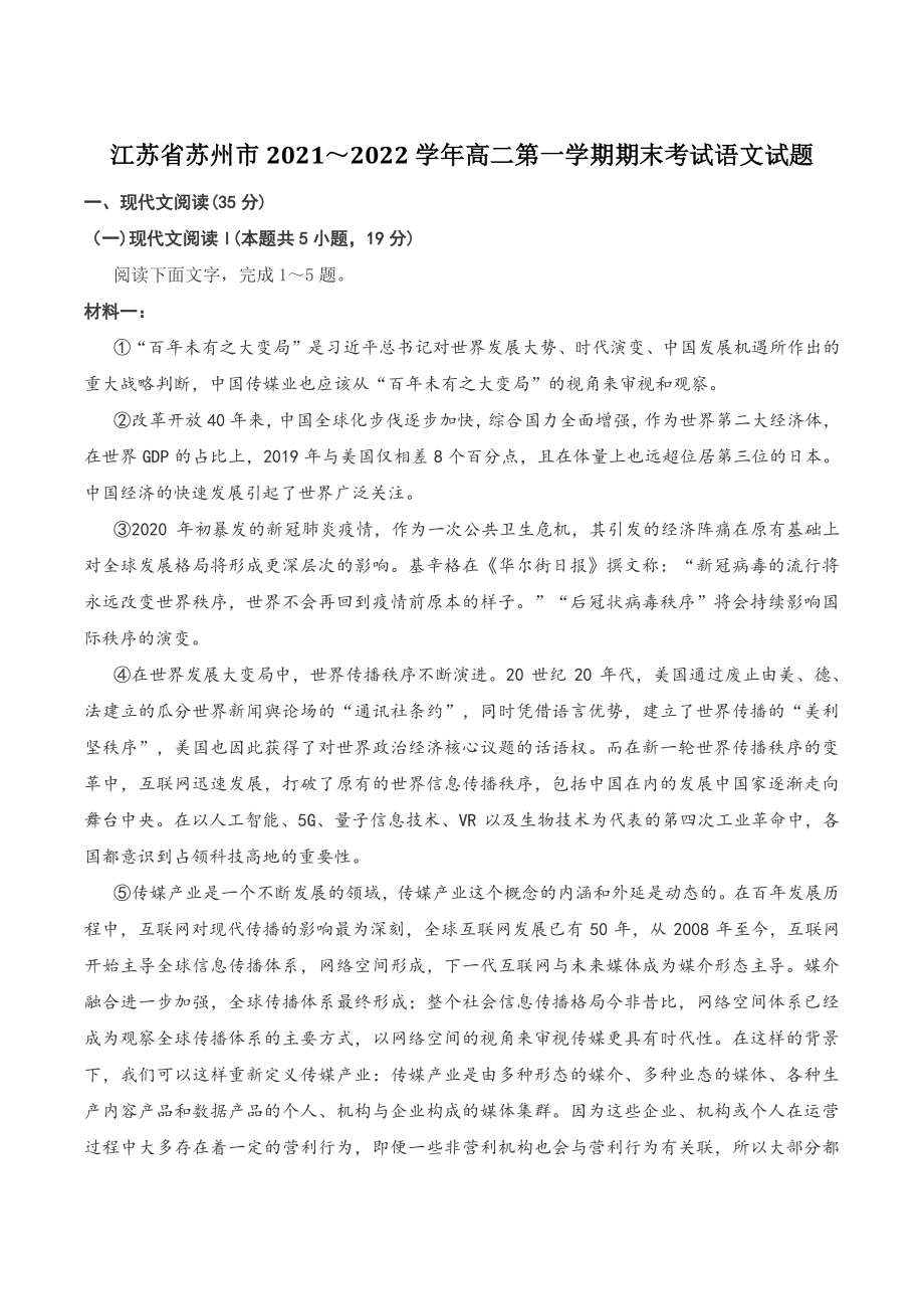 江苏省苏州市2021～2022学年高二第一学期期末考试语文试题（含答案）_第1页