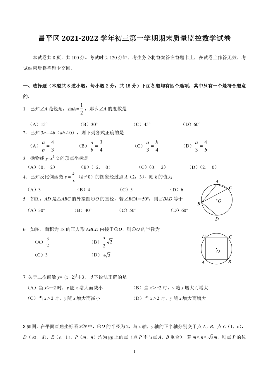 2021-2022学年北京市昌平区九年级上数学期末试卷（含答案）_第1页