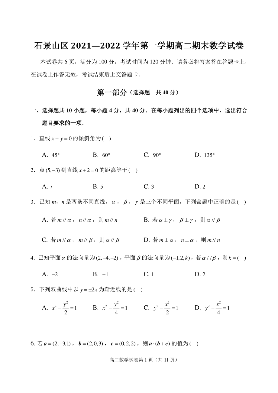 2022年1月北京市石景山区高二上期末数学试卷（含答案）_第1页