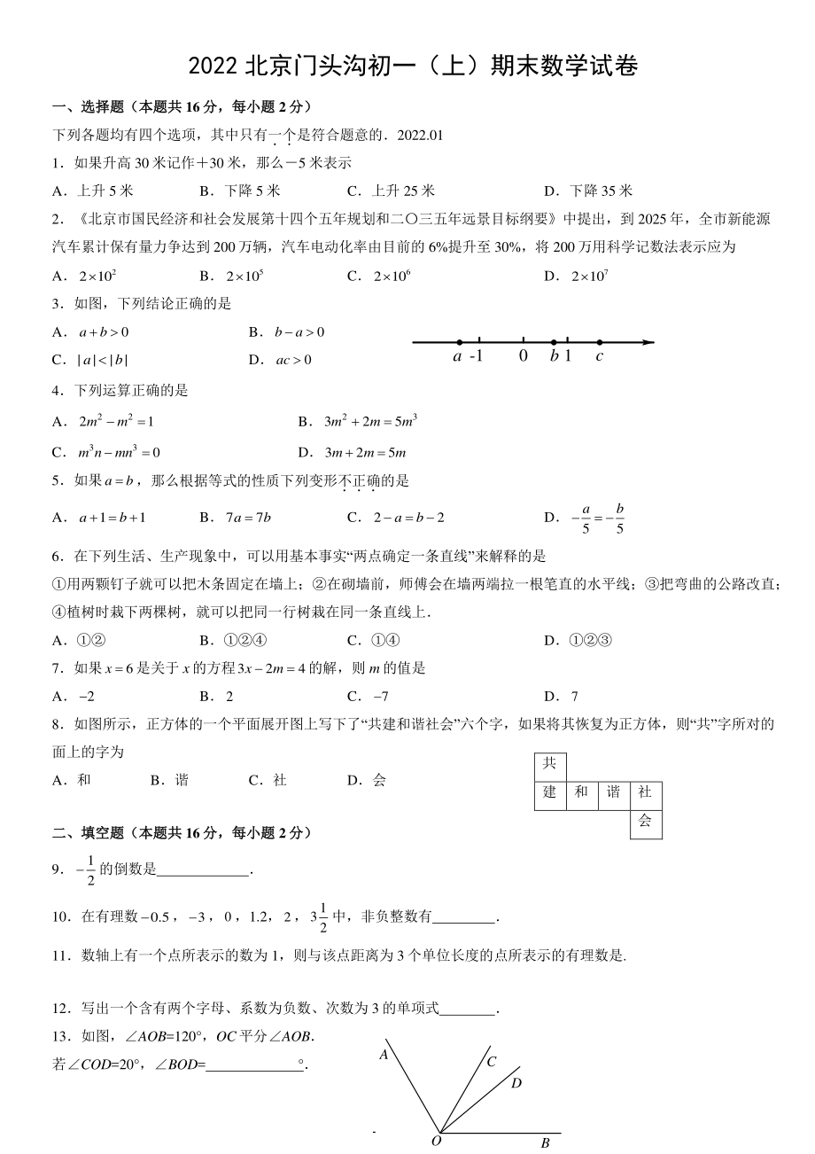 2022年北京市门头沟区七年级上期末数学试卷（含答案）_第1页