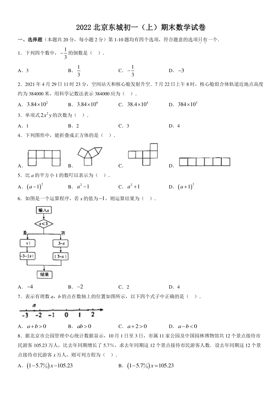 2022年北京市东城区七年级上期末数学试卷（含答案）_第1页