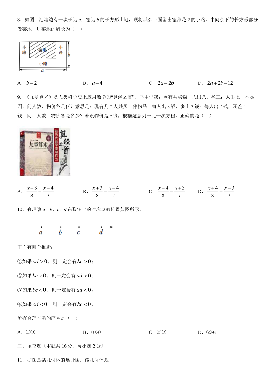 2022年北京市房山区七年级上期末数学试卷（含答案）_第2页