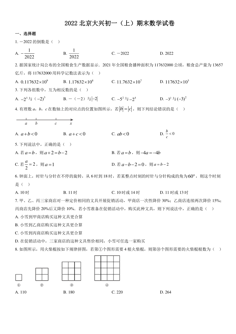 2022年北京市大兴区七年级上期末数学试卷（含答案）_第1页